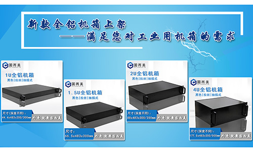 固而美新款全鋁機箱發售，滿足您對工業機箱的需求