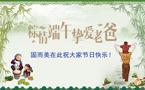 端午節(jié)遇上父親節(jié)，固而美祝大家節(jié)日快樂(lè)